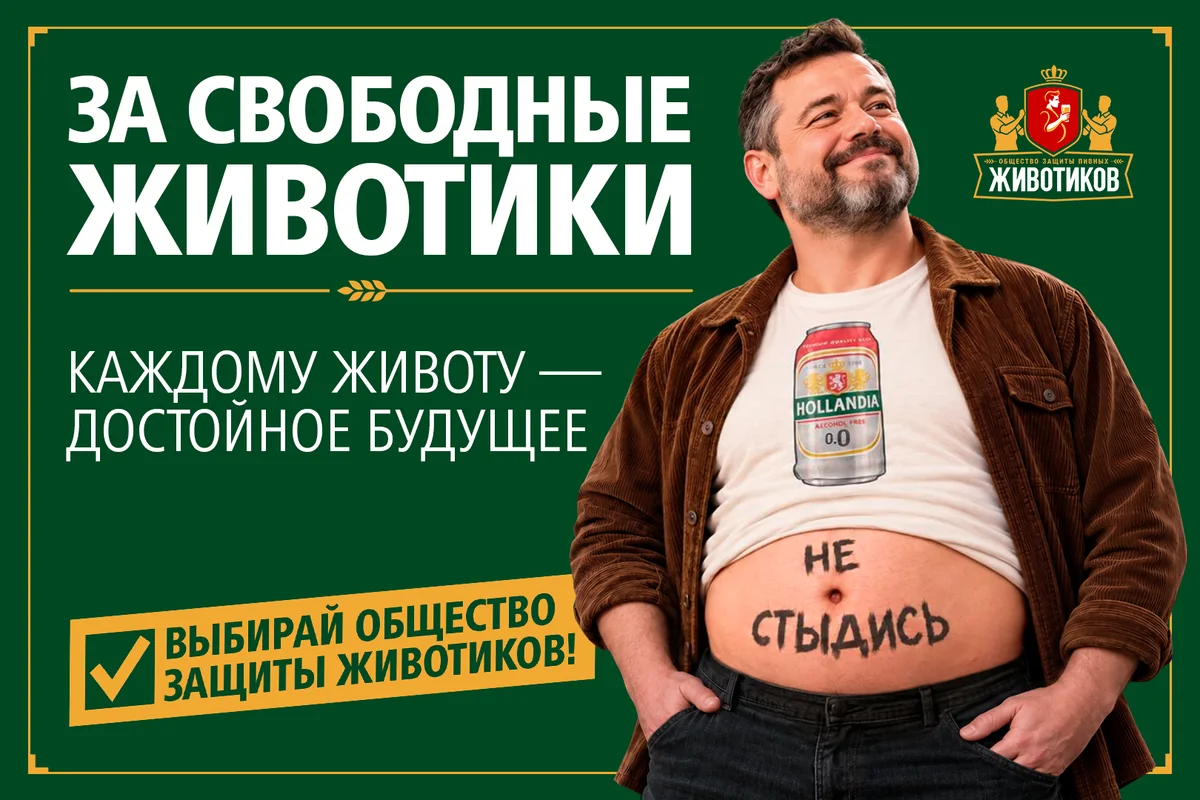Плакат «За&nbsp;свободные животики»: мужчина в&nbsp;вельветовой куртке, на&nbsp;животе надпись «Не&nbsp;стыдись», лозунг «Каждому животу – достойное будущее»