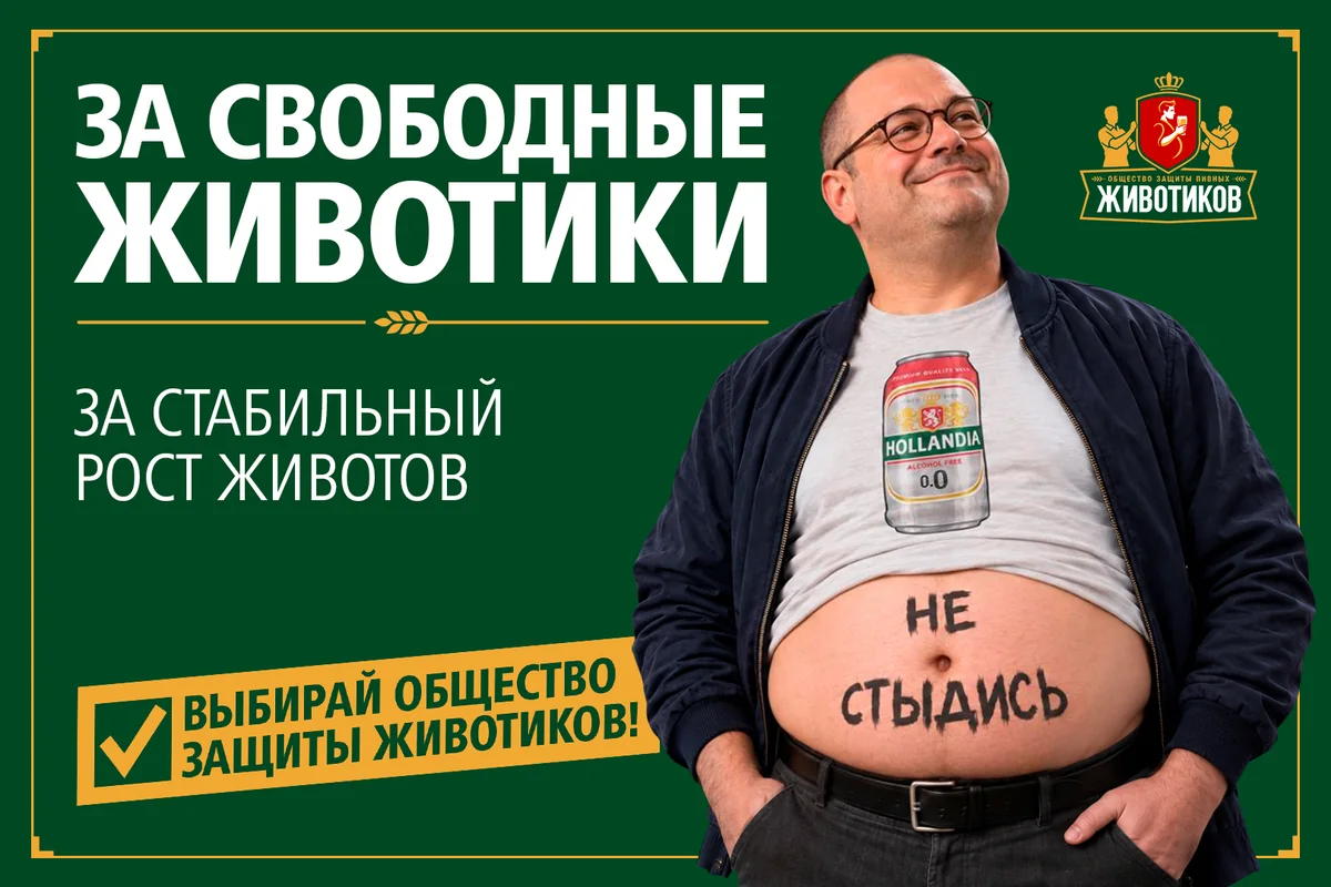 Плакат «За&nbsp;свободные животики»: мужчина в&nbsp;очках и&nbsp;куртке, на&nbsp;животе надпись «Не&nbsp;стыдись», лозунг «За&nbsp;стабильный рост животов»