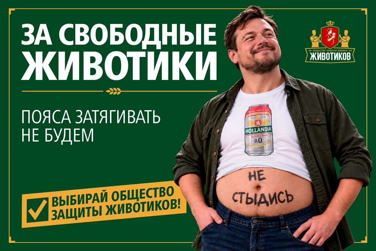 Плакат «За&nbsp;свободные животики»: мужчина в&nbsp;рубашке, на&nbsp;животе надпись «Не&nbsp;стыдись», лозунг «Пояса затягивать не&nbsp;будем»
